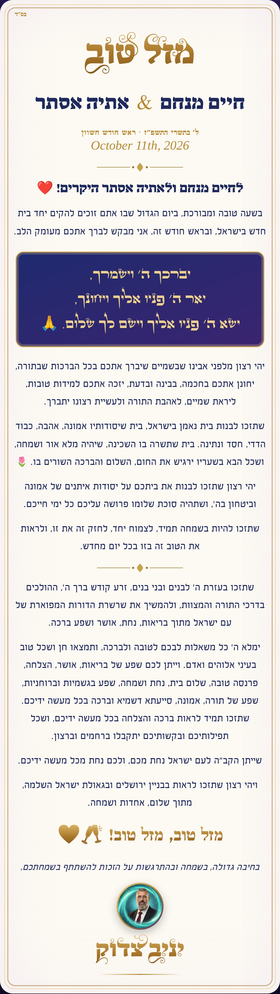 מזל טוב חיים מנחם ואתיה אסתר · ברכה מיניב צדוק